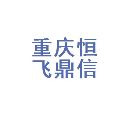 重庆恒飞鼎教育信息咨询服务有限公司