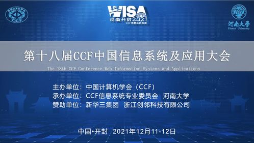创邻科技亮相第十八届CCF中国信息系统及应用大会,Galaxybase图数据挖掘算法大赛圆满结束